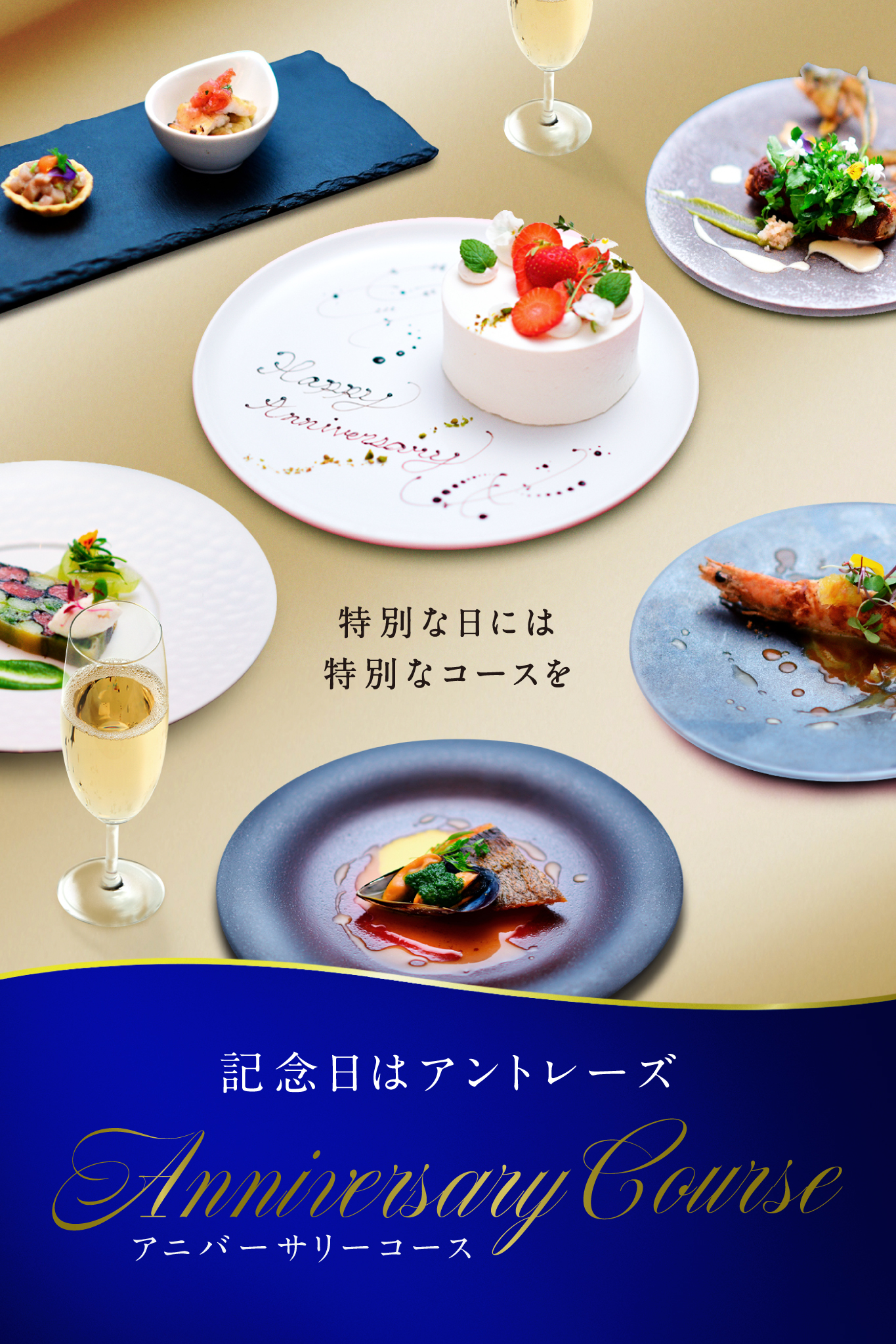 アニバーサリーコース