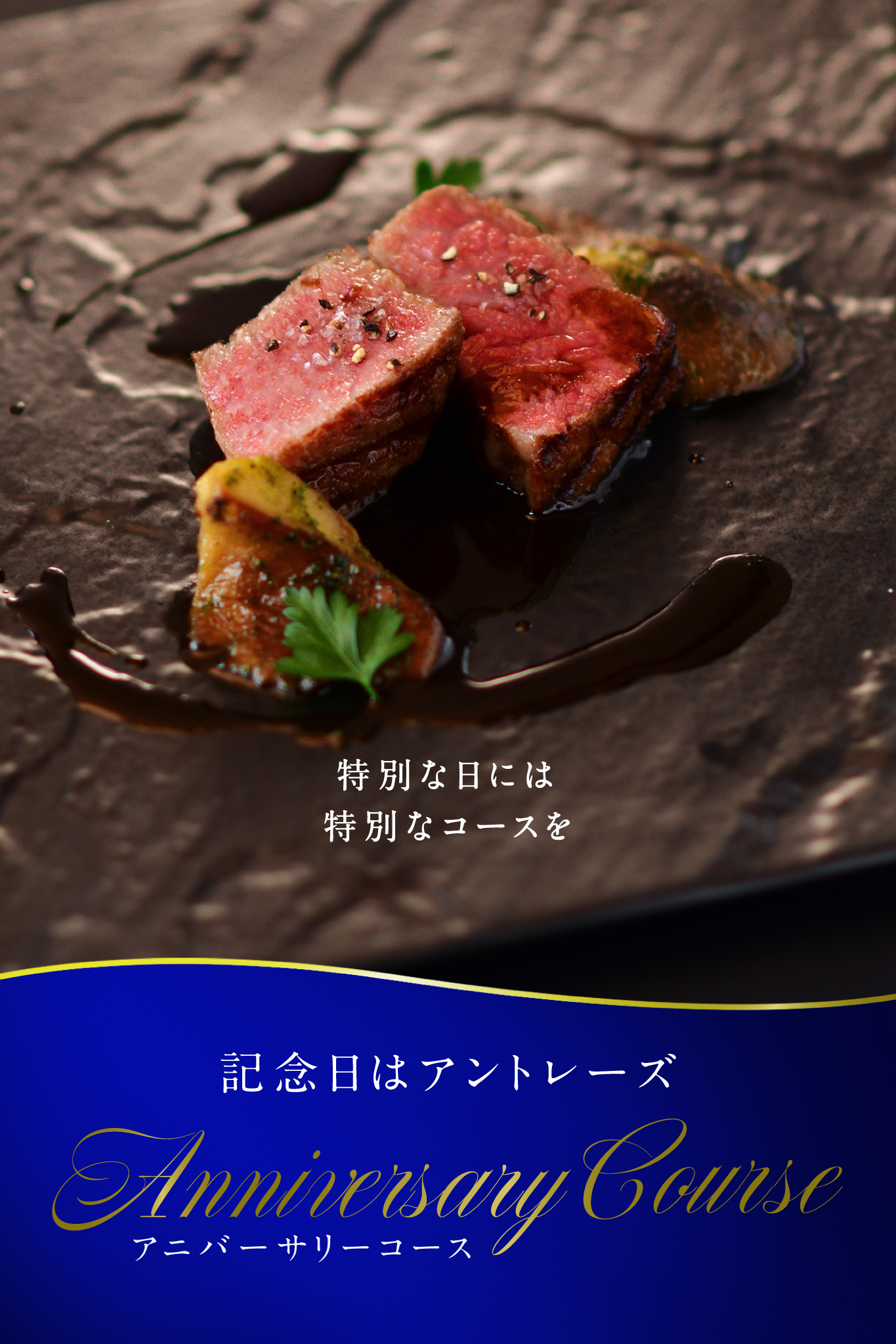 アニバーサリーコース