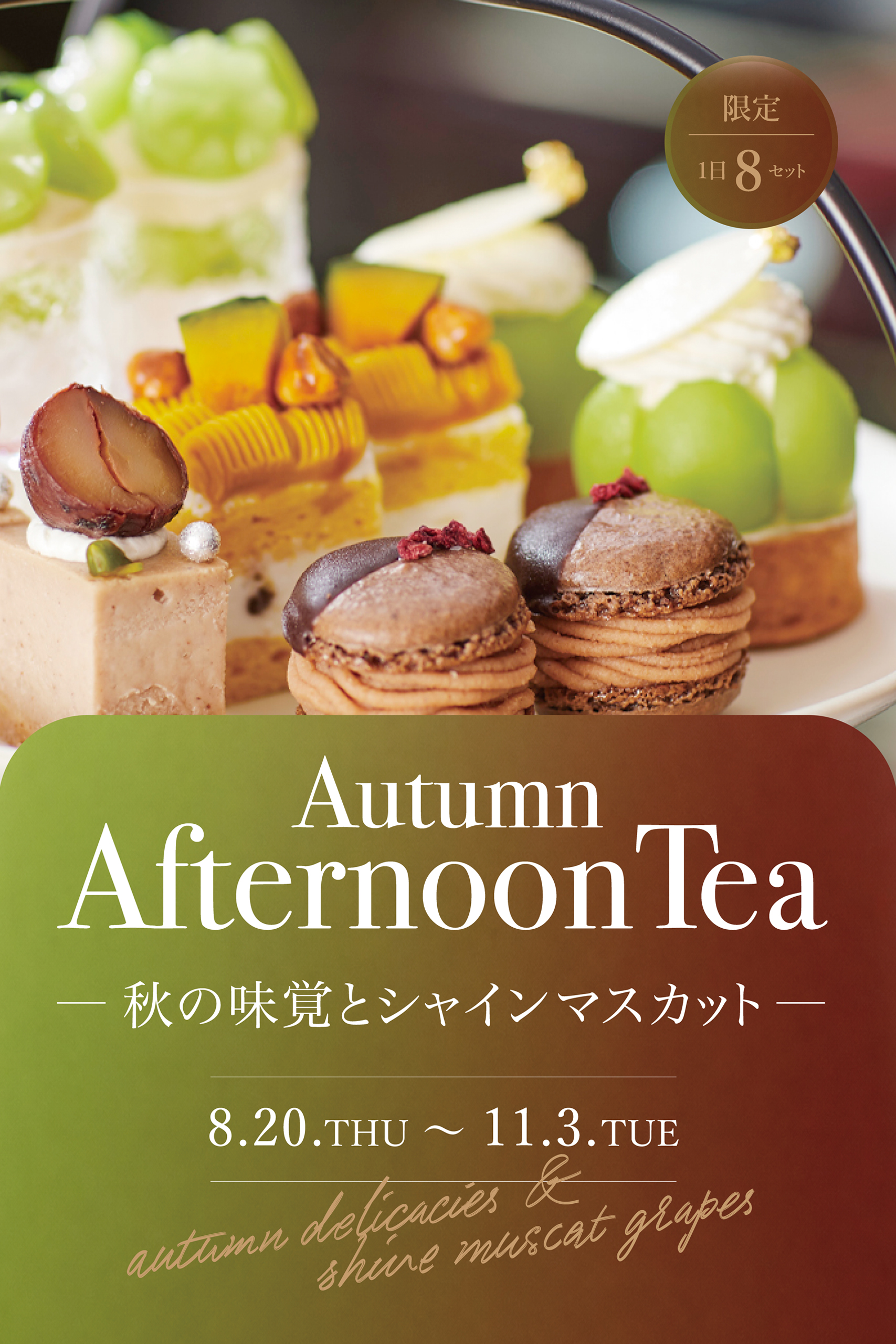 Autumn Afternoon Tea ～秋の味覚とシャインマスカット～